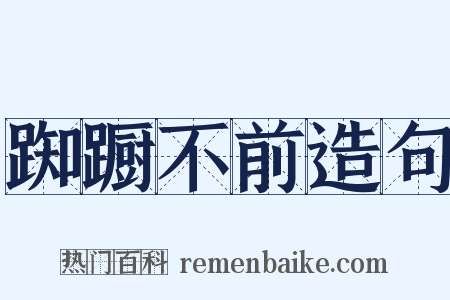 踟蹰不前造句是什么意思的图片